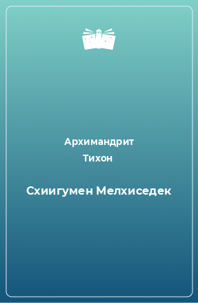 Книга Cхиигумен Мелхиседек