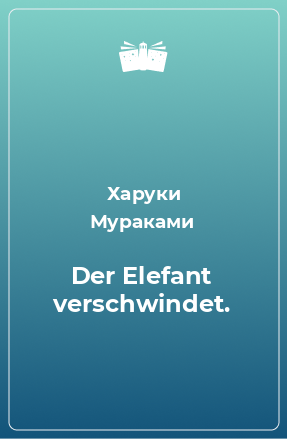 Книга Der Elefant verschwindet.