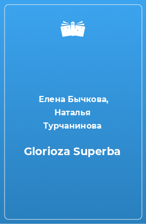 Книга Glorioza Superba