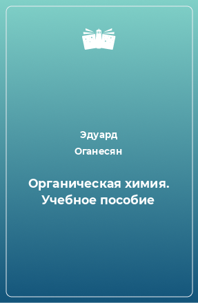 Книга Органическая химия. Учебное пособие