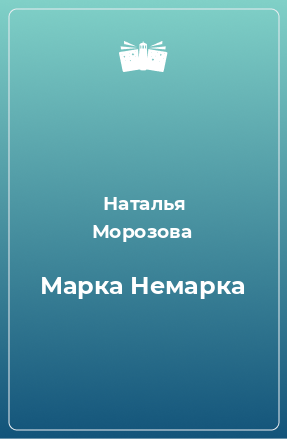 Книга Марка Немарка