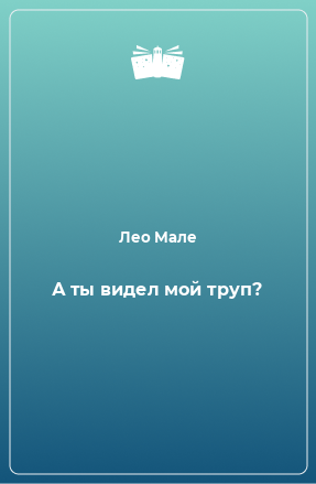 Книга А ты видел мой труп?