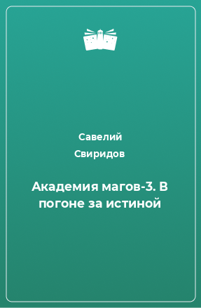 Книга Академия магов-3. В погоне за истиной