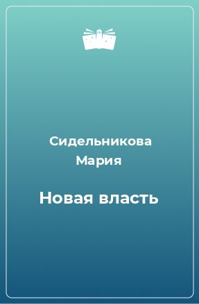 Книга Новая власть