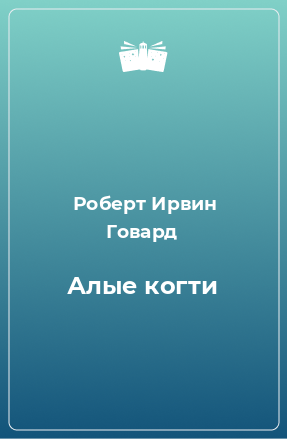 Книга Алые когти