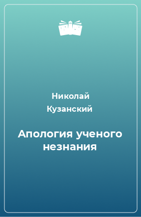 Книга Апология ученого незнания