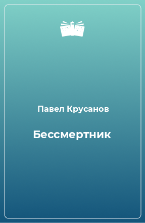 Книга Бессмертник