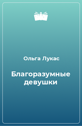 Книга Благоразумные девушки