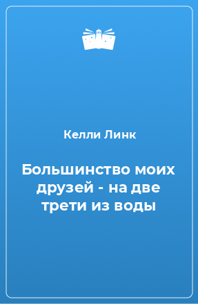 Книга Большинство моих друзей - на две трети из воды