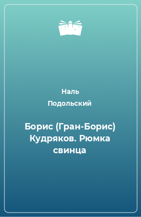 Книга Борис (Гран-Борис) Кудряков. Рюмка свинца