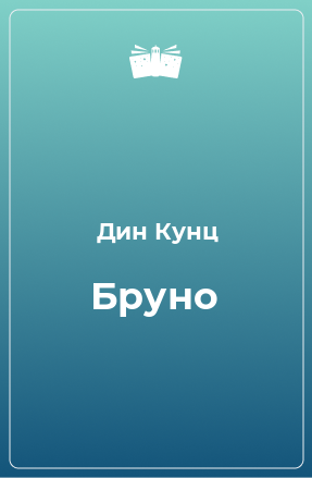 Книга Бруно