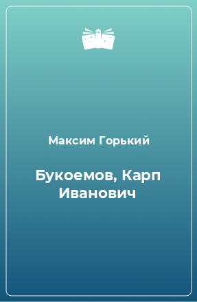 Книга Букоемов, Карп Иванович