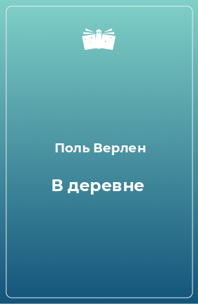 Книга В деревне