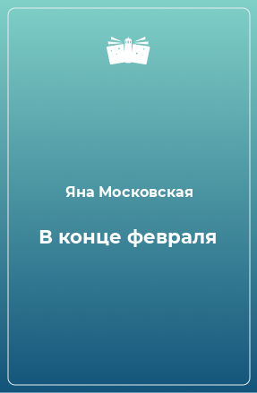 Книга В конце февраля