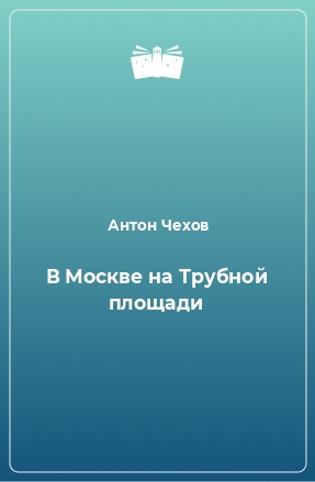 Книга В Москве на Трубной площади