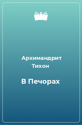 Книга В Печорах