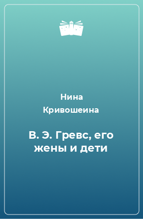 Книга В. Э. Гревс, его жены и дети