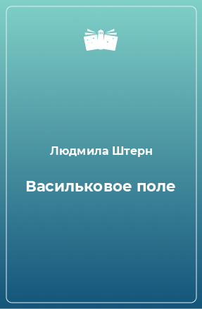 Книга Васильковое поле