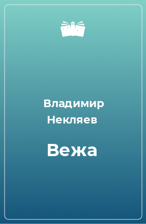 Книга Вежа