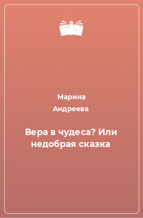 Книга Вера в чудеса? Или недобрая сказка