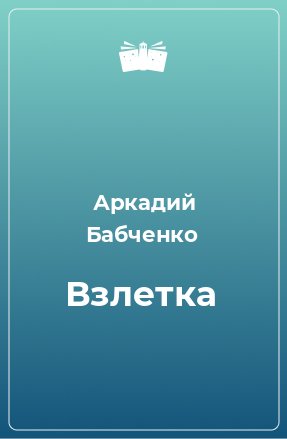 Книга Взлетка