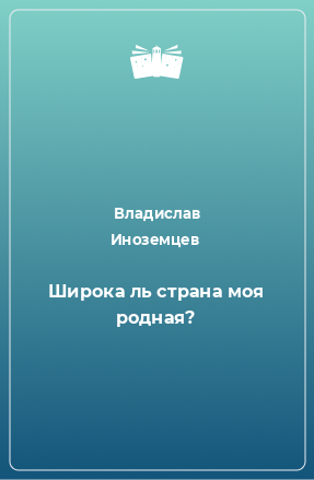 Книга Широка ль страна моя родная?