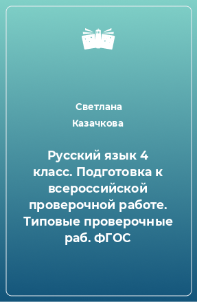 Книга Русский язык 4 класс. Подготовка к всероссийской проверочной работе. Типовые проверочные раб. ФГОС