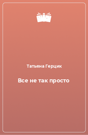 Книга Все не так просто