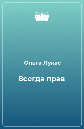 Книга Всегда прав