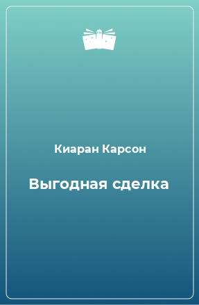 Книга Выгодная сделка