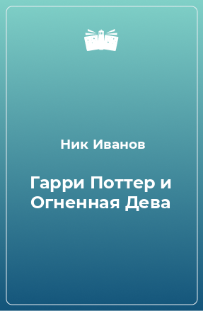 Книга Гарри Поттер и Огненная Дева