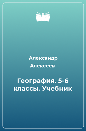 Книга География. 5-6 классы. Учебник