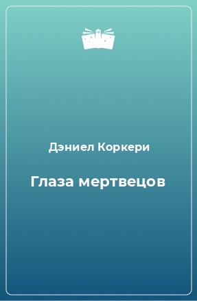 Книга Глаза мертвецов