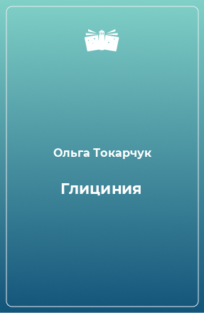 Книга Глициния