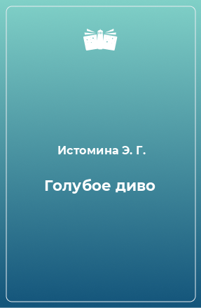 Книга Голубое диво