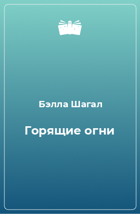 Книга Горящие огни