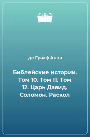 Книга Библейские истории. Том 10. Том 11. Том 12. Царь Давид. Соломон. Раскол