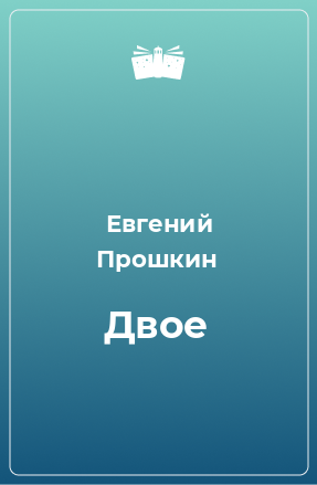 Книга Двое