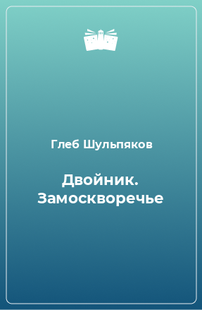 Книга Двойник. Замоскворечье