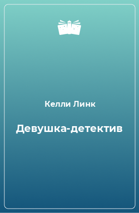 Книга Девушка-детектив