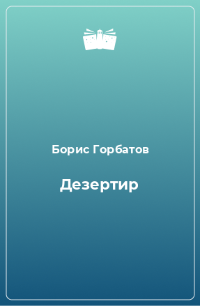 Книга Дезертир