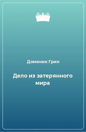 Книга Дело из затерянного мира