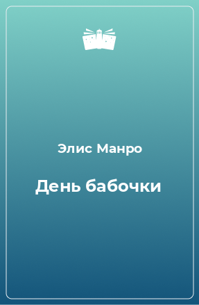 Книга День бабочки