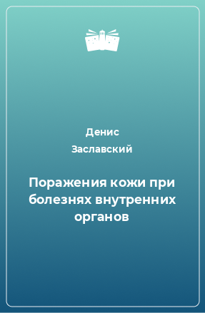 Книга Поражения кожи при болезнях внутренних органов