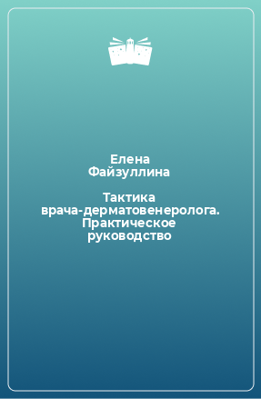 Книга Тактика врача-дерматовенеролога. Практическое руководство