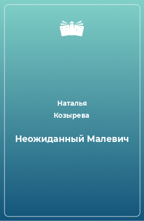 Книга Неожиданный Малевич