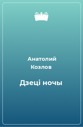 Книга Дзеці ночы