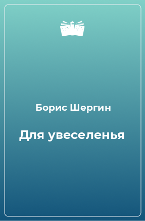 Книга Для увеселенья