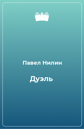 Книга Дуэль