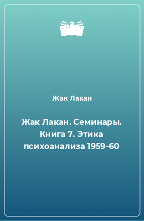 Книга Этика психоанализа(1959-60)